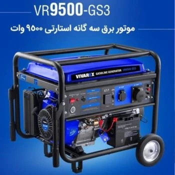 موتور برق ویوارکس مدل VR9500-GS3 ظرفیت ۹۵۰۰ وات استارتی(ارسال با باربری)
